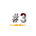 ＃３ ()