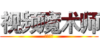 视频魔术师 (蓝色风暴)