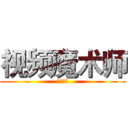 视频魔术师 (蓝色风暴)