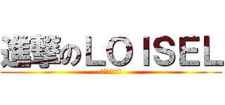 進撃のＬＯＩＳＥＬ (特價中!!!!)