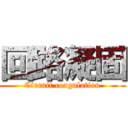 回路凝固 (Circuit coagulation)