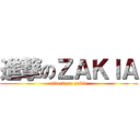 進撃のＺＡＫＩＡ (attack on zakia)