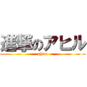 進撃のアヒル (ahiru)