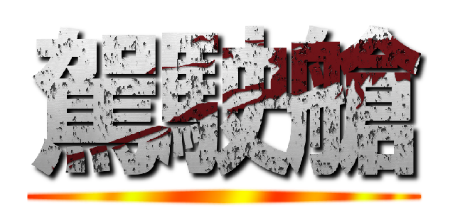 駕駛艙 ()