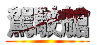 駕駛艙 ()