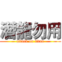 潛龍勿用 (attack on titan)