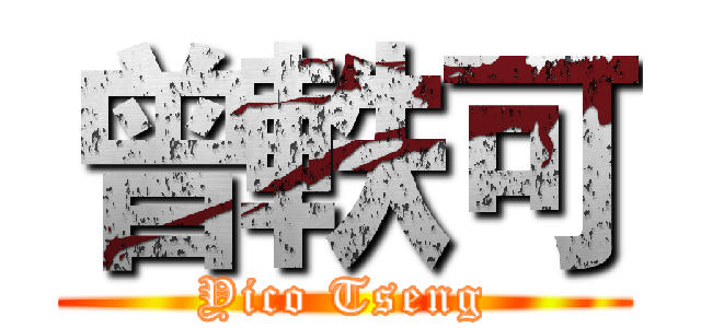 曾軼可 (Yico Tseng)