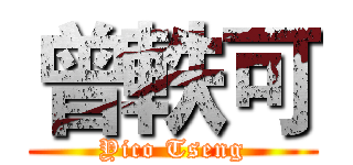 曾軼可 (Yico Tseng)