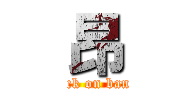 昂 (attack on bandai)