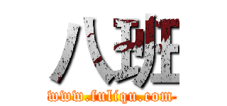 八班 (www.fuliqu.com)