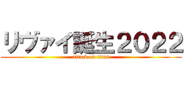 リヴァイ誕生２０２２ (attack on titan)