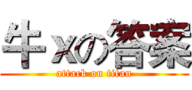牛ｘの答案 (attack on titan)