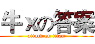 牛ｘの答案 (attack on titan)
