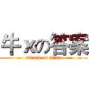牛ｘの答案 (attack on titan)