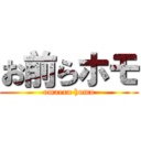 お前らホモ (omaera homo)