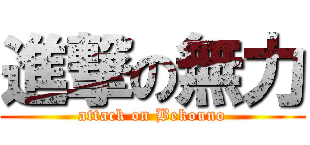 進撃の無力 (attack on Bekouno)