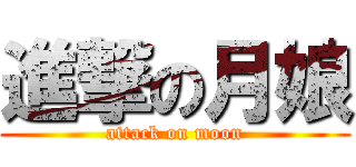 進撃の月娘 (attack on moon)