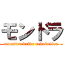 モンドラ (monster drive revolution)