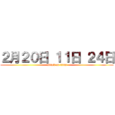 ２月２０日 １１日 ２４日 (attack on titan)