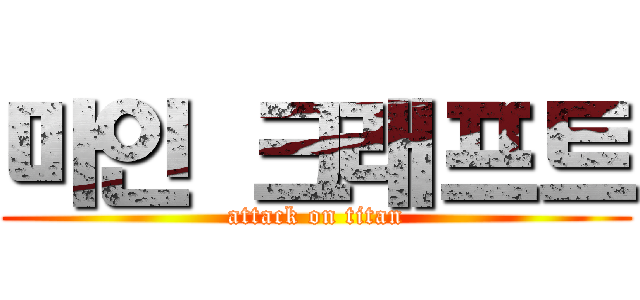 마인 크래프트 (attack on titan)