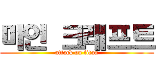 마인 크래프트 (attack on titan)