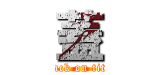 蓋 (attack on titan)