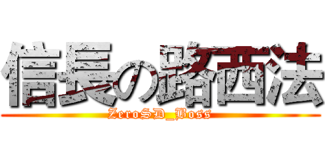 信長の路西法 (ZeroSD_Boss)