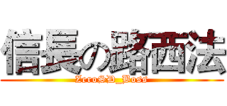 信長の路西法 (ZeroSD_Boss)