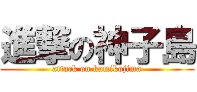 進撃の神子島 (attack on kamikojima)