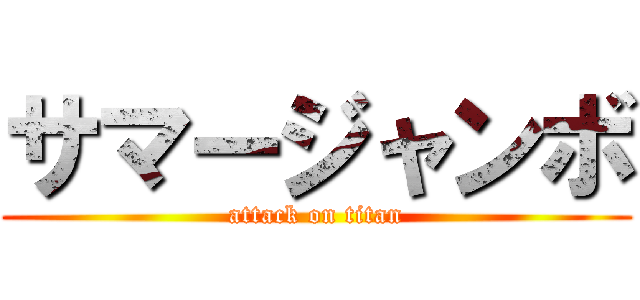 サマージャンボ (attack on titan)