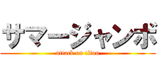 サマージャンボ (attack on titan)