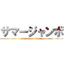 サマージャンボ (attack on titan)