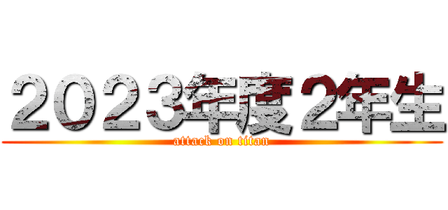 ２０２３年度２年生 (attack on titan)
