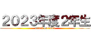 ２０２３年度２年生 (attack on titan)