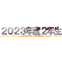 ２０２３年度２年生 (attack on titan)