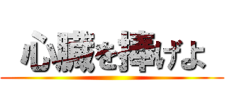  心臓を捧げよ  ()