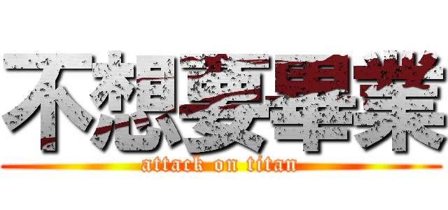 不想要畢業 (attack on titan)