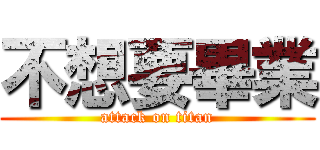 不想要畢業 (attack on titan)