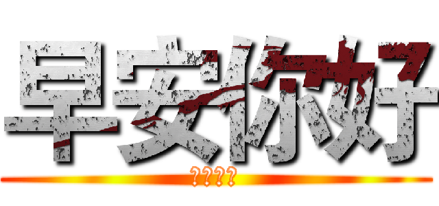 早安你好 (富貴吉祥)