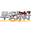 早安你好 (富貴吉祥)