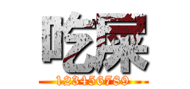 吃屎 (123456789)