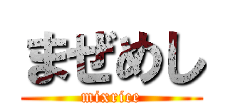 まぜめし (mixrice)
