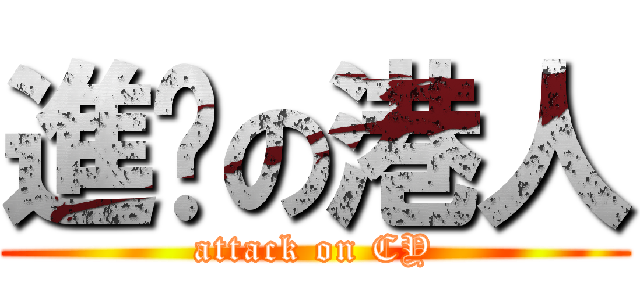 進擊の港人 (attack on CY)