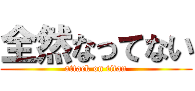 全然なってない (attack on titan)