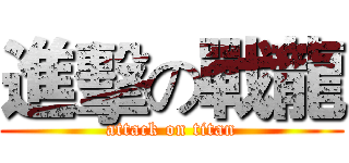 進擊の戰龍 (attack on titan)