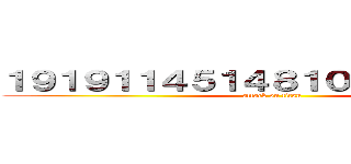 １９１９１１４５１４８１００７２４５４５ (attack on titan)