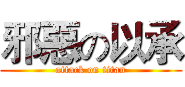 邪惡の以承 (attack on titan)