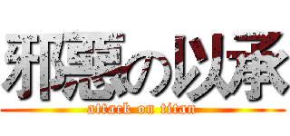 邪惡の以承 (attack on titan)