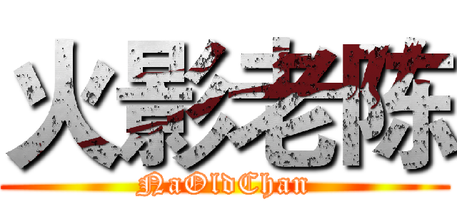 火影老陈 (NaOldChan)