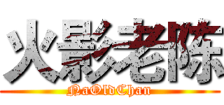火影老陈 (NaOldChan)